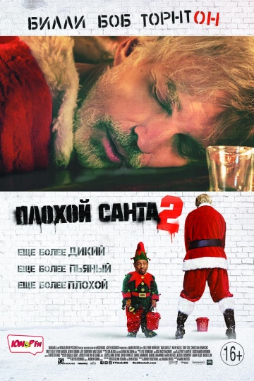 смотреть фильм Плохой Санта 2 / Bad Santa 2 онлайн бесплатно без регистрации