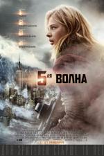  5-  / The 5th Wave 