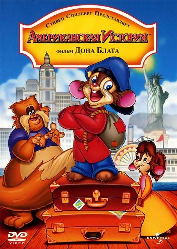     / An American Tail    