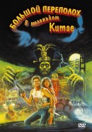        / Big Trouble in Little China    