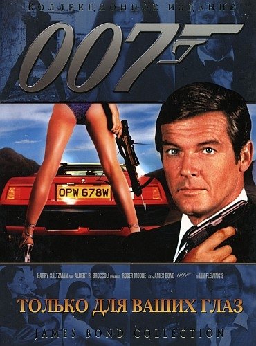     007:     / Bond 1981 For Your Eyes Only 