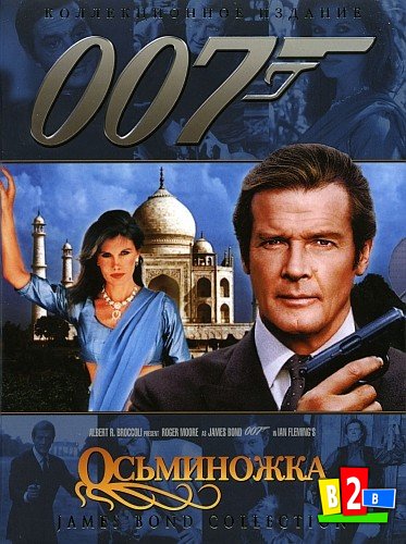     007:  / Bond 1983 Octopussy 