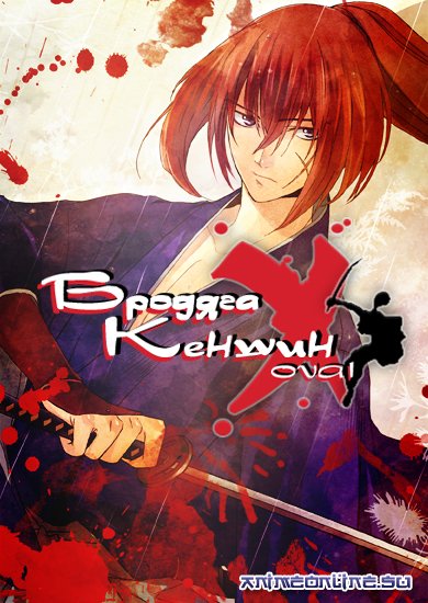      / Rurôni Kenshin: Meiji kenkaku roman tan: Tsuioku hen    