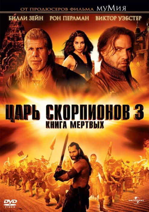     3:    / The Scorpion King 3: Battle for Redemption    