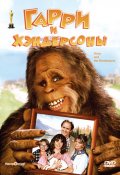      / Harry and the Hendersons    