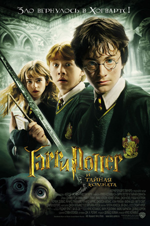    2    / Harry Potter 2 and the Chamber of Secrets 