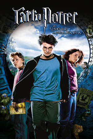    3    / Harry Potter 3 and the Prisoner of Azkaban 