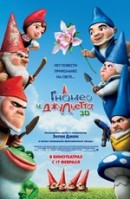     3D / Gnomeo and Juliet 