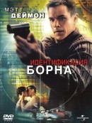    / The Bourne Identity 