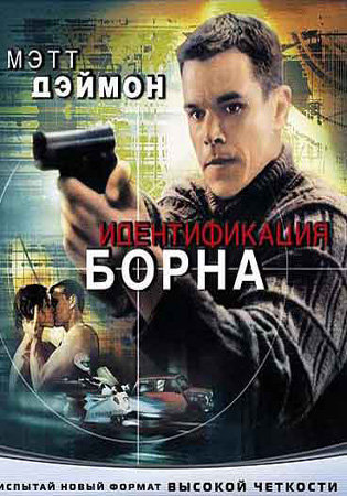     / The Bourne Identity 