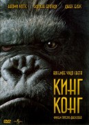    / King Kong 