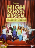     / High School Musical    