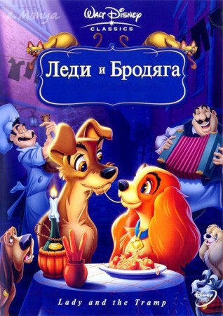       / Lady and the Tramp    