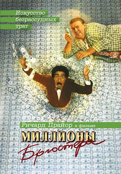     / Brewster's Millions    