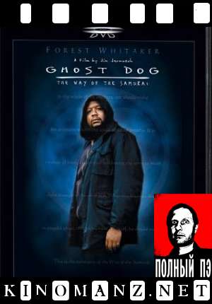  -:   () / Ghost Dog: The Way of the Samurai (goblin) 