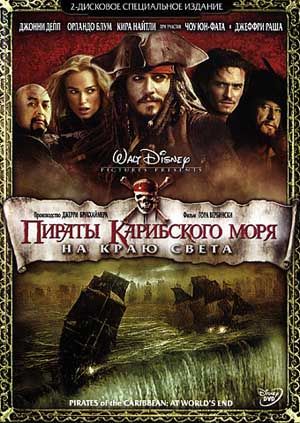    :    / Pirates of the Caribbean: At Worlds End 
