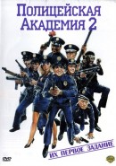     2:    / Police Academy 2: Their First Assignment    