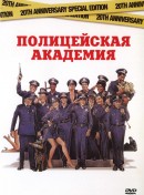     / Police Academy    