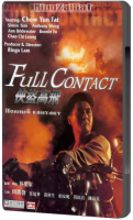     / Xia dao Gao Fei / Full Contact    