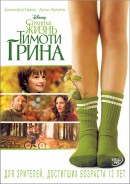      / The Odd Life of Timothy Green 