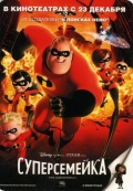    / The Incredibles    