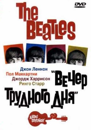   The Beatles:    /   .  / A Hard Day