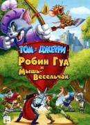     :    - / Tom and Jerry: Robin Hood and His Merry Mouse    