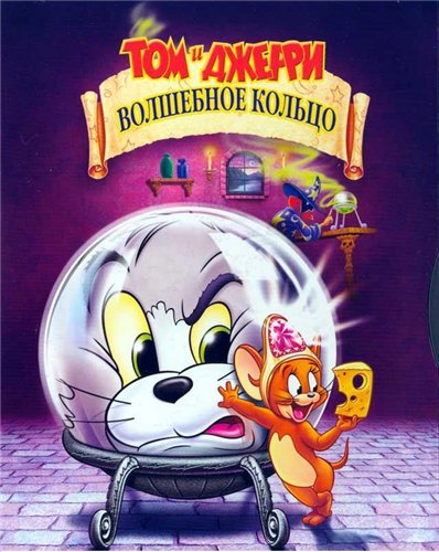    :    / Tom and Jerry: The Magic Ring 