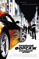  :   / The Fast and the Furious: Tokyo Drift 