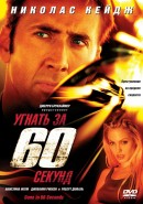    60  / Gone in Sixty Seconds 