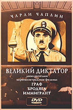      / The Great Dictator    