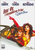    ,    !   / To Wong Foo Thanks for Everything, Julie Newmar    