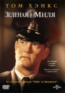    / The Green Mile 