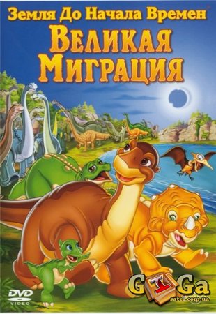      10:   / The Land Before Time X: The Great Longneck Migration    