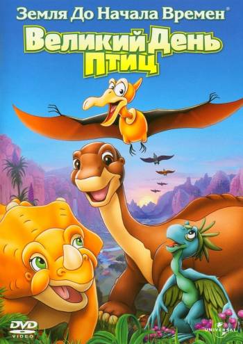       12 / The Land Before Time XII: The Great Day of the Flyers    